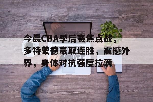 金年会-cba季后赛赛程昨日最新消息